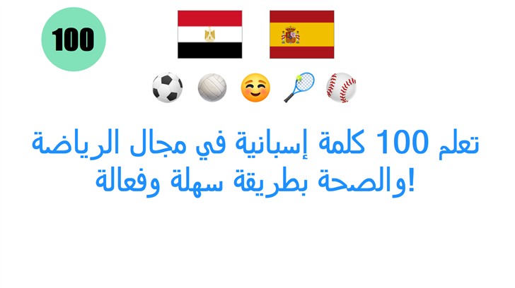 تعلم 100 كلمة إسبانية في مجال الرياضة والصحة بطريقة سهلة وفعالة!